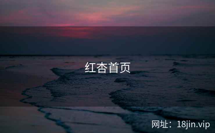 红杏首页